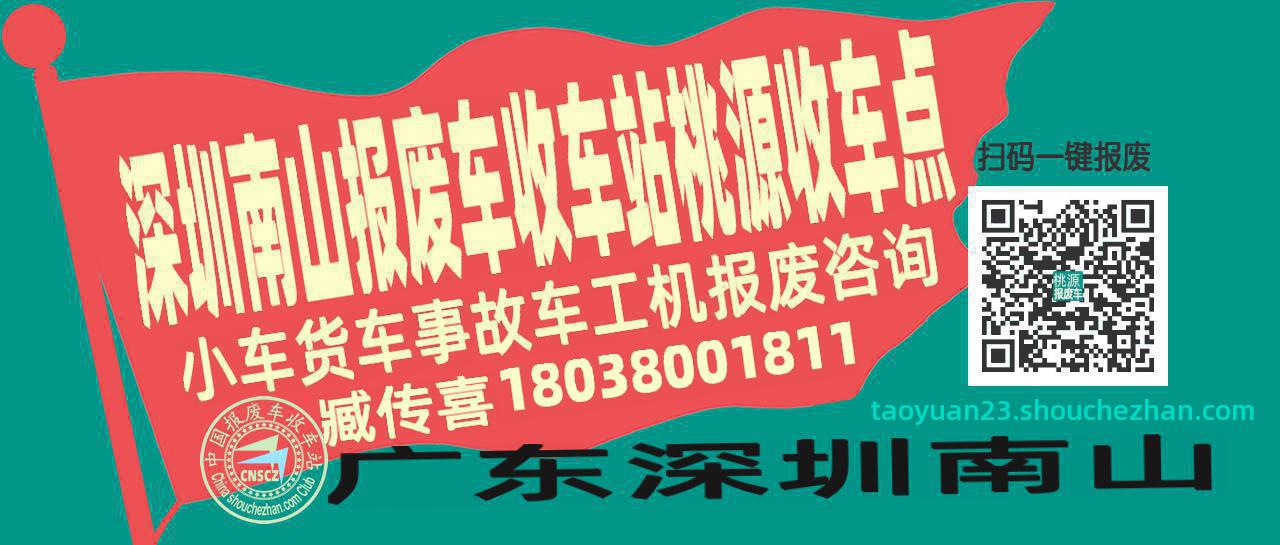 深圳南山报废车收车站桃源收车点